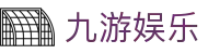 九游娱乐（中文）官方网站